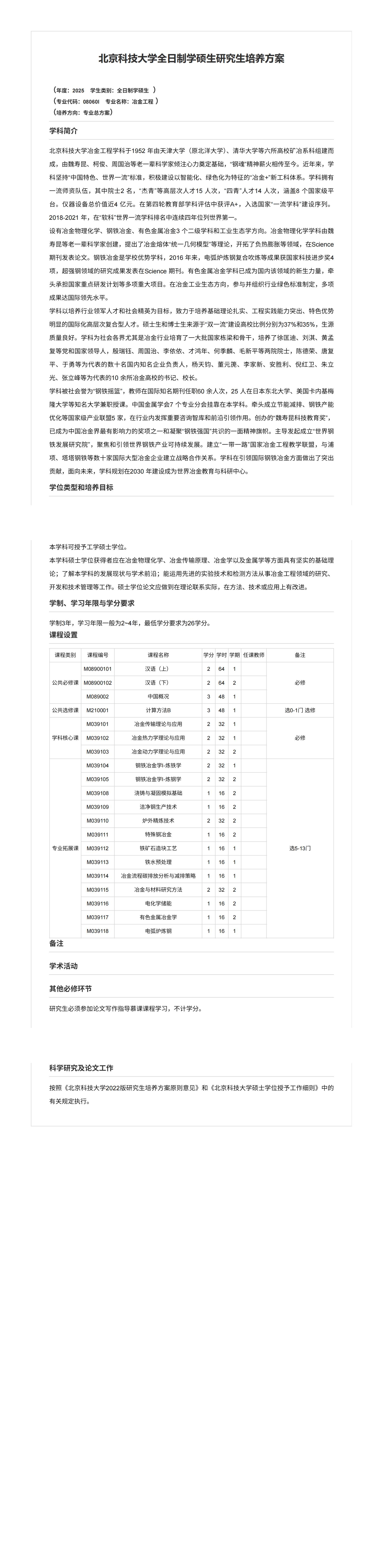AV研究所
2025级冶金工程全日制学硕生研究生培养方案（国际生）_00.jpg
